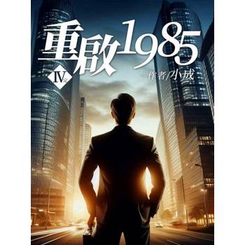 【電子書】重啟1985（4）