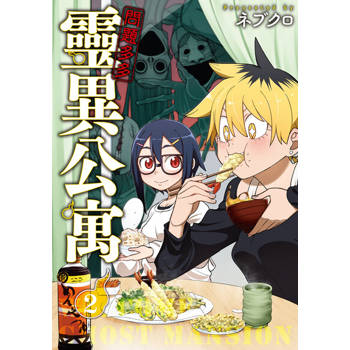 【電子書】問題多多 靈異公寓 (2)