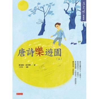 【電子書】唐詩樂遊園（上）