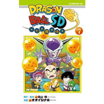 【電子書】DRAGON BALL七龍珠SD (7)
