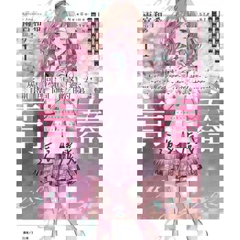 【電子書】灰原同學重返過去，開啟所向無敵的第二輪青春遊戲(1)