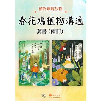 【電子書】【春花媽植物溝通套書】（兩冊）