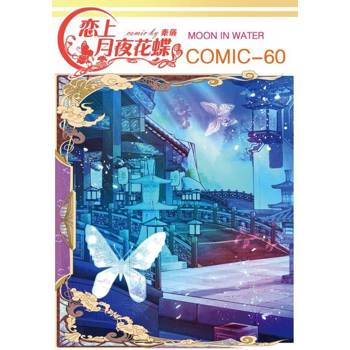 【電子書】戀上月夜花蝶(第60話)