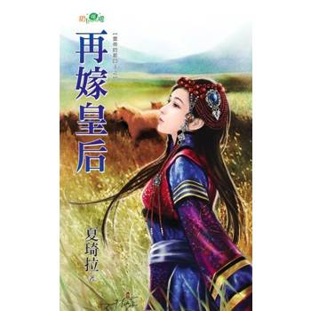 【電子書】再嫁皇后