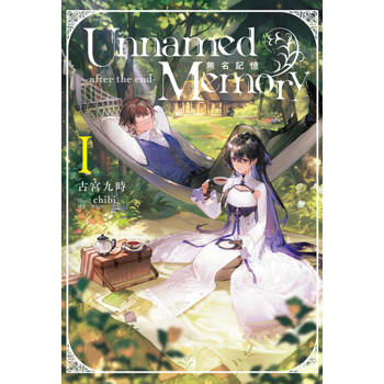 【電子書】Unnamed Memory 無名記憶　-after the end-(1)