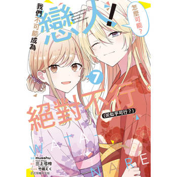 【電子書】我們不可能成為戀人！絕對不行。 (※似乎可行？) (7)