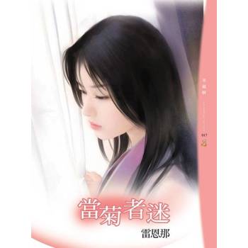 【電子書】當菊者迷