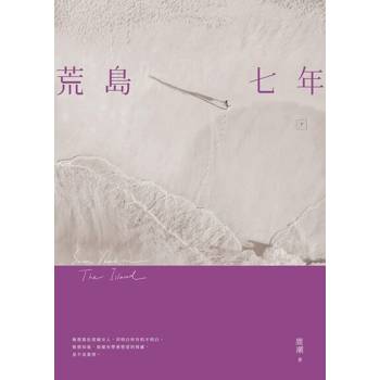 【電子書】荒島七年（下）