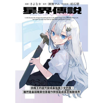 【電子書】星界傳說 因魔王的詛咒變成最強美少女的我，雖然是最弱職業但靠著作弊技能成長至無敵境界 第6話