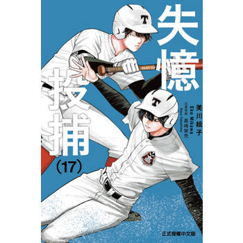 【電子書】失憶投捕 (17)