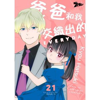 【電子書】爸爸和我交織出的EVERYDAY(第21話)