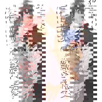 【電子書】催眠戀愛～你會變得越來越想要我～(第8話)