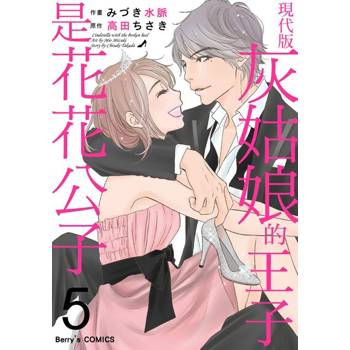 【電子書】現代版灰姑娘的王子是花花公子(05)