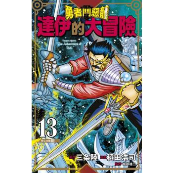 【電子書】勇者鬥惡龍 達伊的大冒險 新裝彩錄版(13)