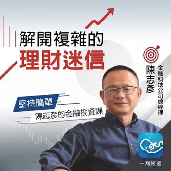 【電子書】堅持簡單，陳志彥的金融投資課