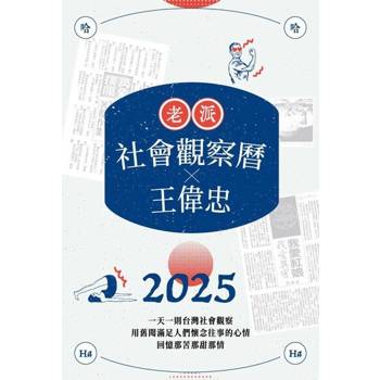 【電子書】2025老派社會觀察曆 x 王偉忠 | 欸！我回憶到哪了？