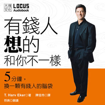 【電子書】有錢人想的和你不一樣（有聲書）