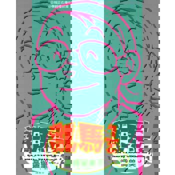 【電子書】亂馬 1/2 (21)