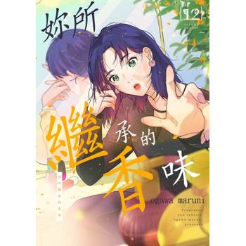 【電子書】妳所繼承的香味(第12話)