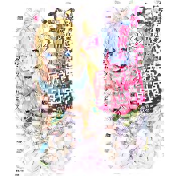 【電子書】誰說尼特族在異世界就會認真工作？(4)