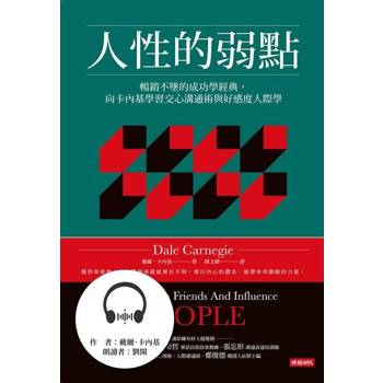 【電子書】人性的弱點（有聲書）