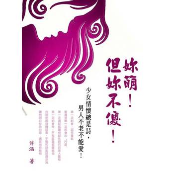 【電子書】妳萌！但妳不傻！