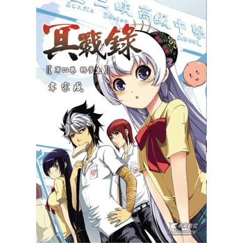 【電子書】冥戰錄(第肆卷)