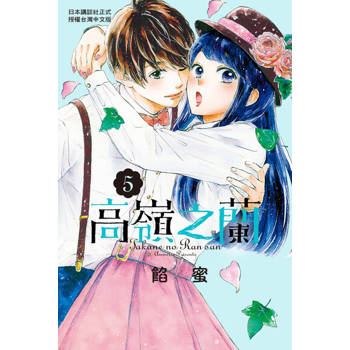 【電子書】高嶺之蘭(5)