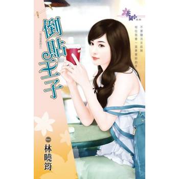 【電子書】倒貼王子