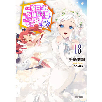 【電子書】身為魔王的我娶了奴隸精靈為妻，該如何表白我的愛？(18)