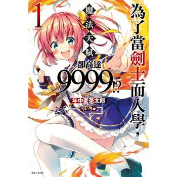 【電子書】為了當劍士而入學，魔法天賦卻高達9999!?(1)