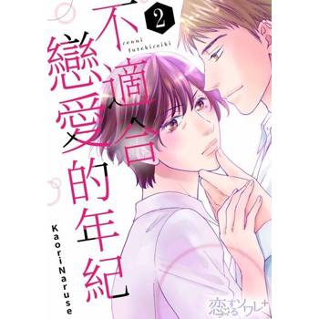 【電子書】不適合戀愛的年紀(第2話)
