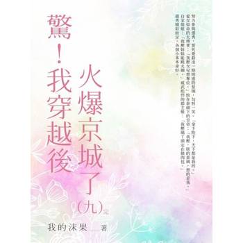 【電子書】驚！我穿越後火爆全京城了（9）
