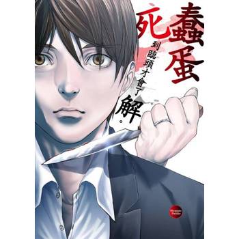 【電子書】蠢蛋死到臨頭才會了解｡(第3話)