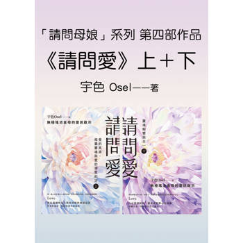 【電子書】請問愛 全（上＋下套書）
