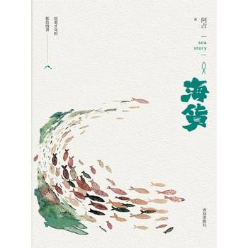【電子書】海貨