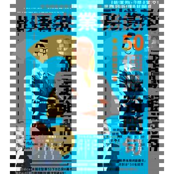 【電子書】頂尖業務的50個最強問句（長銷新裝版）