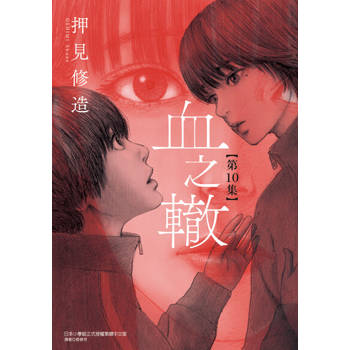 【電子書】血之轍 (10)