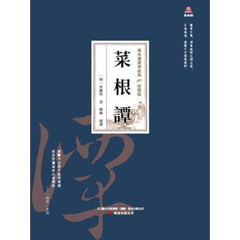 【電子書】萬卷樓國學經典（珍藏版）：菜根譚