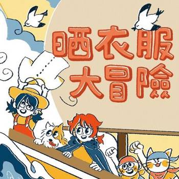 【電子書】晒衣服大冒險（有聲書）