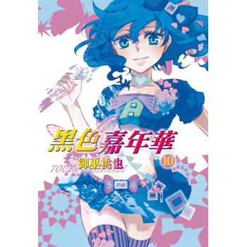 【電子書】黑色嘉年華(10)