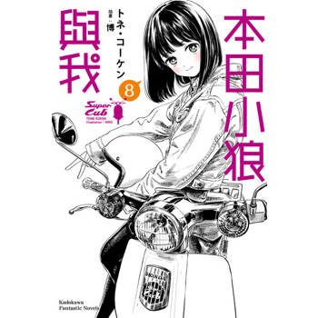 【電子書】本田小狼與我 (8)(小說)