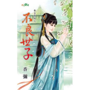 【電子書】不良世子