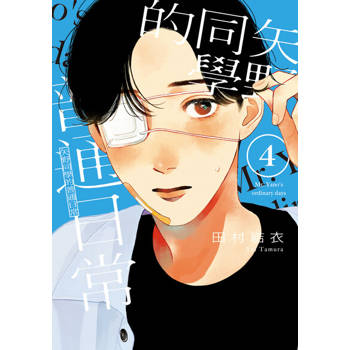 【電子書】矢野同學的普通日常 (4)