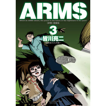 【電子書】ARMS神臂 愛藏版 (3)