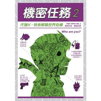 【電子書】機密任務2：代號K，快來解除世界危機