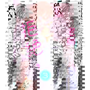 【電子書】我可以去老師家嗎？雖然就算妳拒絕，我也還是會去。(第3話)