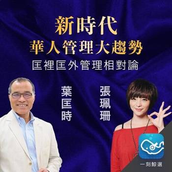 【電子書】匡裡匡外：葉匡時、張珮珊管理相對論