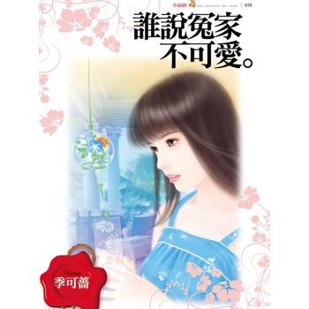 【電子書】誰說冤家不可愛