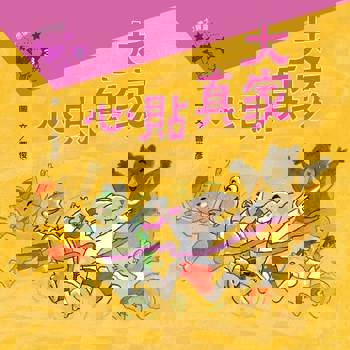 【電子書】大家真貼心